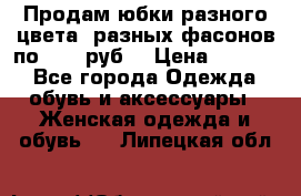 Продам юбки разного цвета, разных фасонов по 1000 руб  › Цена ­ 1 000 - Все города Одежда, обувь и аксессуары » Женская одежда и обувь   . Липецкая обл.